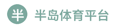 半岛体育平台